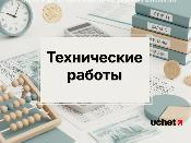 Технические работы в Кабинете респондента 29 января 2026 года