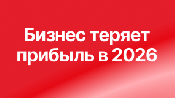 Сколько потеряет бизнес в 2026 году и как сохранить прибыль