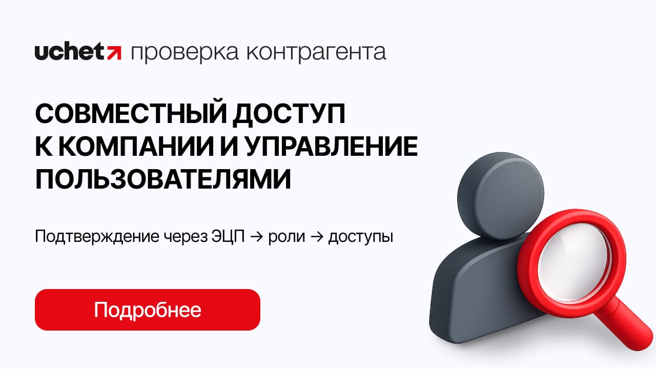 Uchet.Проверка контрагентов:  совместный доступ к компании и управление пользователями