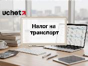Налог на транспорт: как рассчитать и оплатить до 1 апреля 2026 года