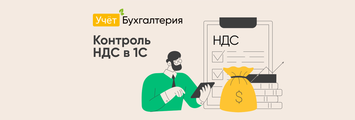 Доработка "Контроль реализации по НДС в 1С" от "Учёт.Бухгалтерия"