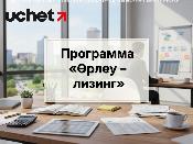 Новая программа «Өрлеу – лизинг»: до 300 млн тенге на оборудование для МСБ Новая программа «Өрлеу – лизинг»: до 300 млн тенге на оборудование для МСБ