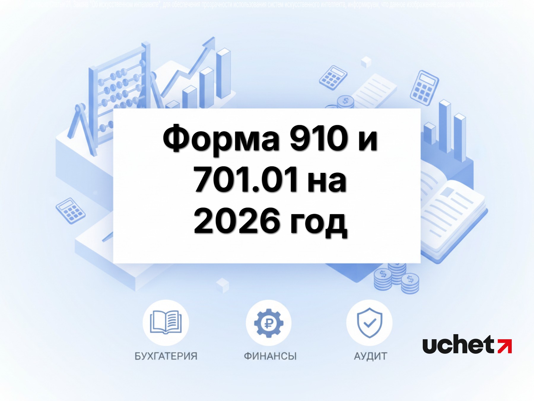 Форма 910 и 701.01 на 2026 год в КНП ИСНА с 6 февраля