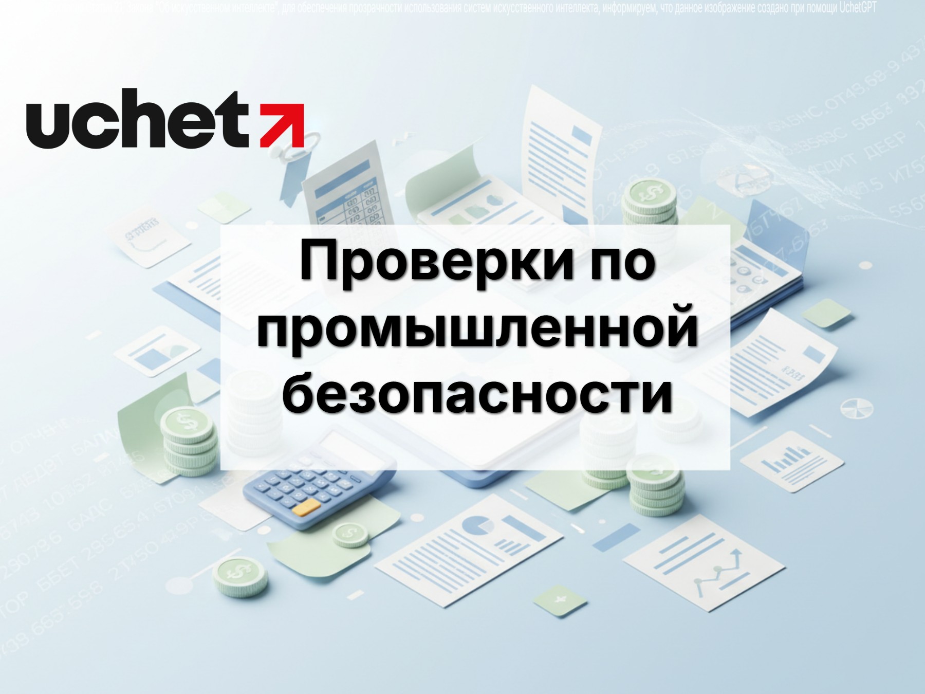 Срок предупреждения о проверке по промбезопасности сократили до суток