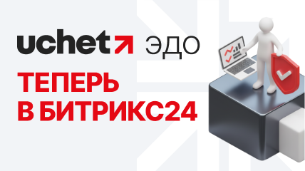 Uchet.ЭДО теперь в Битрикс24