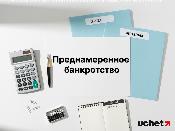 Преднамеренное банкротство больше не способ уйти от долгов - КГД усиливает контроль