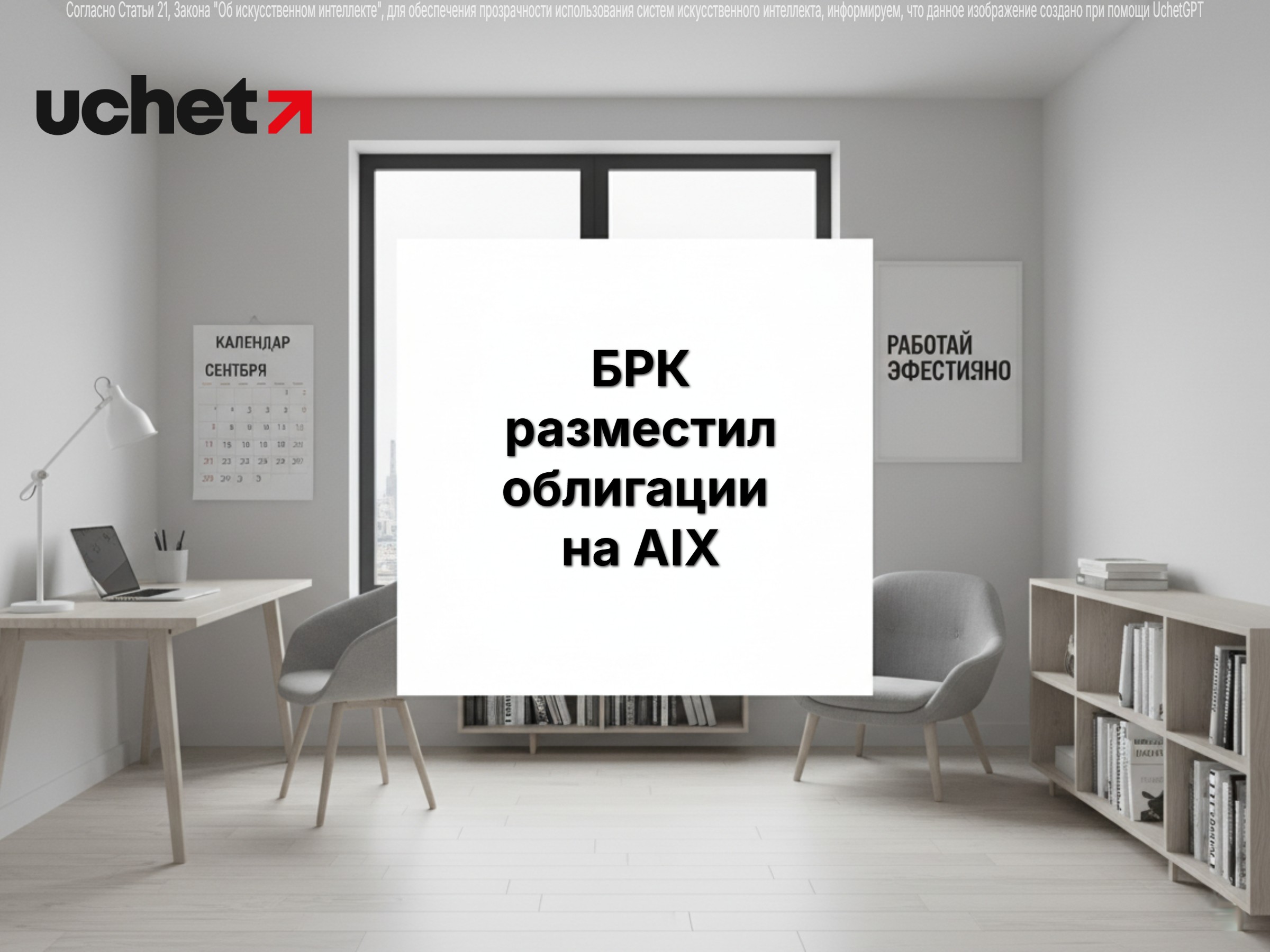 БРК разместил облигации на AIX