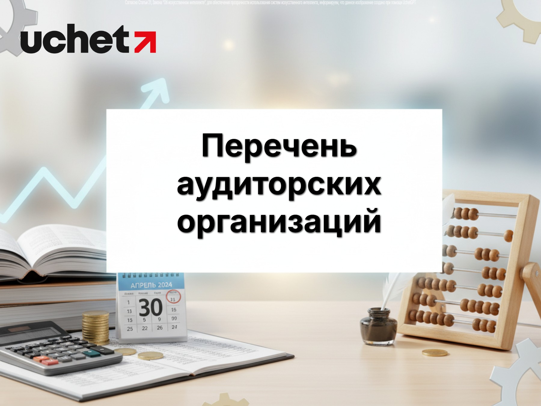 Перечень аудиторских организаций для проверок по запросам прокуратуры и суда обновлен