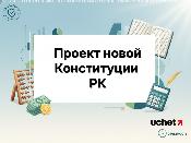 Новая Конституция РК: презентован проект