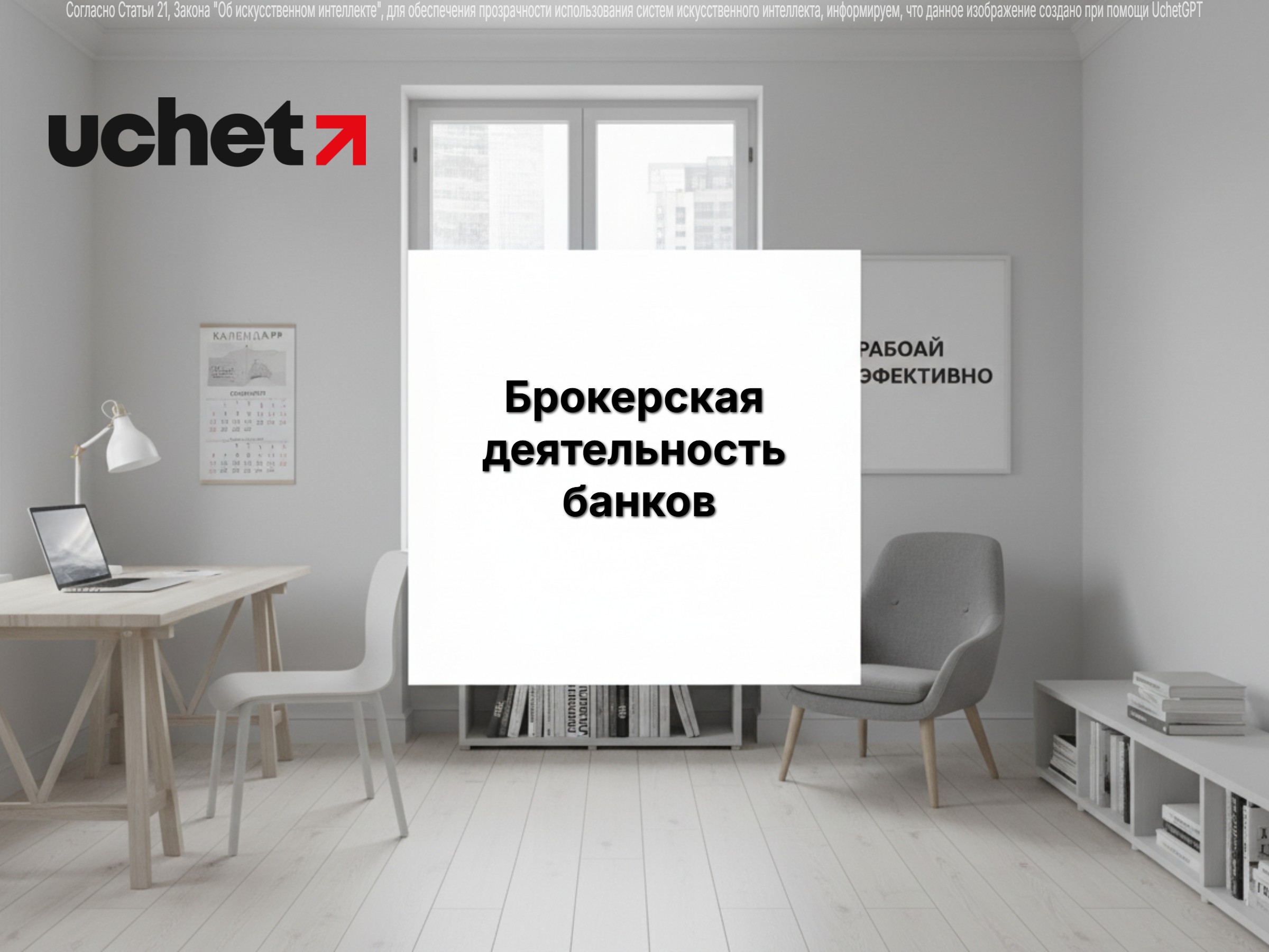 Брокерская деятельность банков: что изменилось в перечне разрешенных инструментов