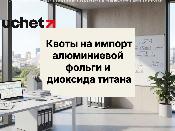 Правила распределения квот на импорт алюминиевой фольги и диоксида титана из Китая Правила распределения квот на импорт алюминиевой фольги и диоксида титана из Китая