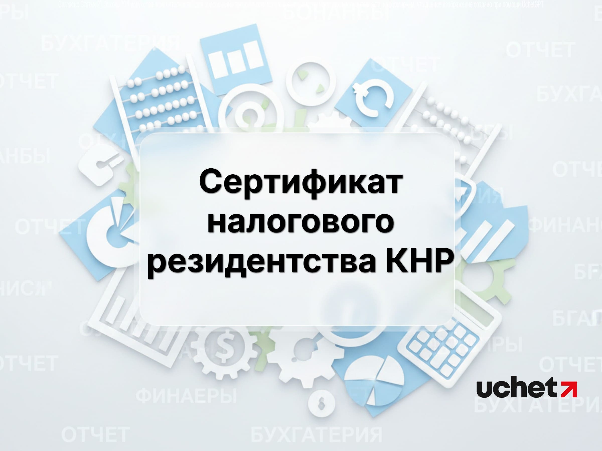 Сертификат налогового резидентства КНР: что изменилось?