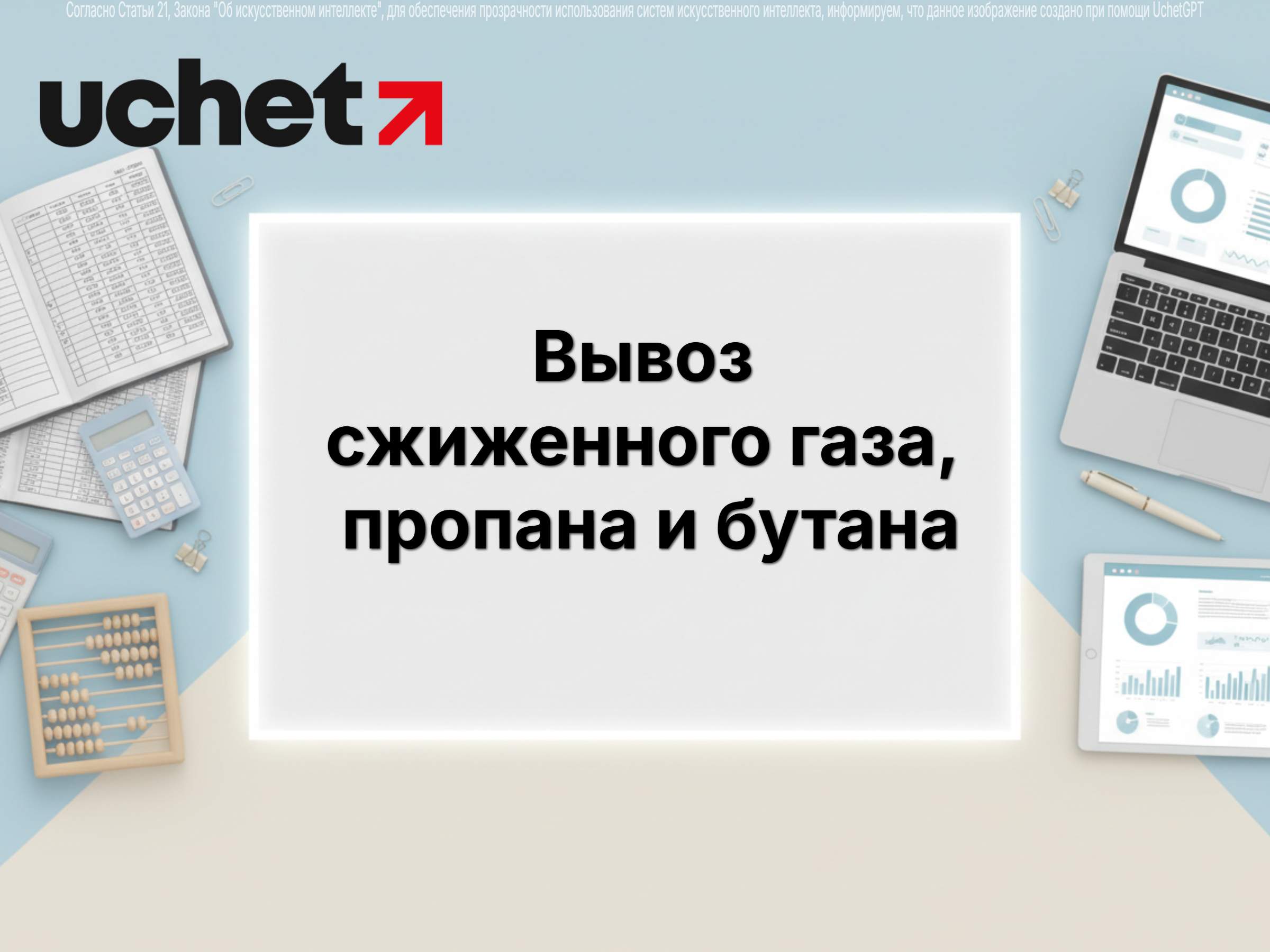Вывоз сжиженного газа, пропана и бутана ограничат на 6 месяцев