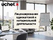 Лицензирование адвокатской и нотариальной деятельности - по новым правилам