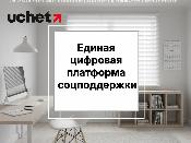 Единая цифровая платформа соцподдержки: внедрение продолжается