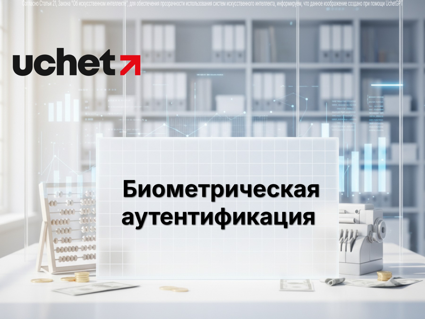 Биометрическую аутентификацию при получении банковских услуг усложнят
