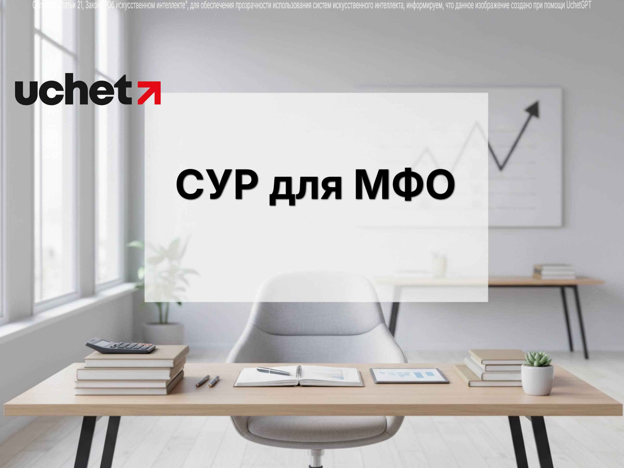 СУР и внутренний контроль для МФО: утверждены требования