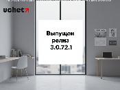 В 1С (Uchet.Бухгалтерия) выпущен релиз (3.0.72.1) для конфигурации Бухгалтерия для Казахстана, редакция 3.0
