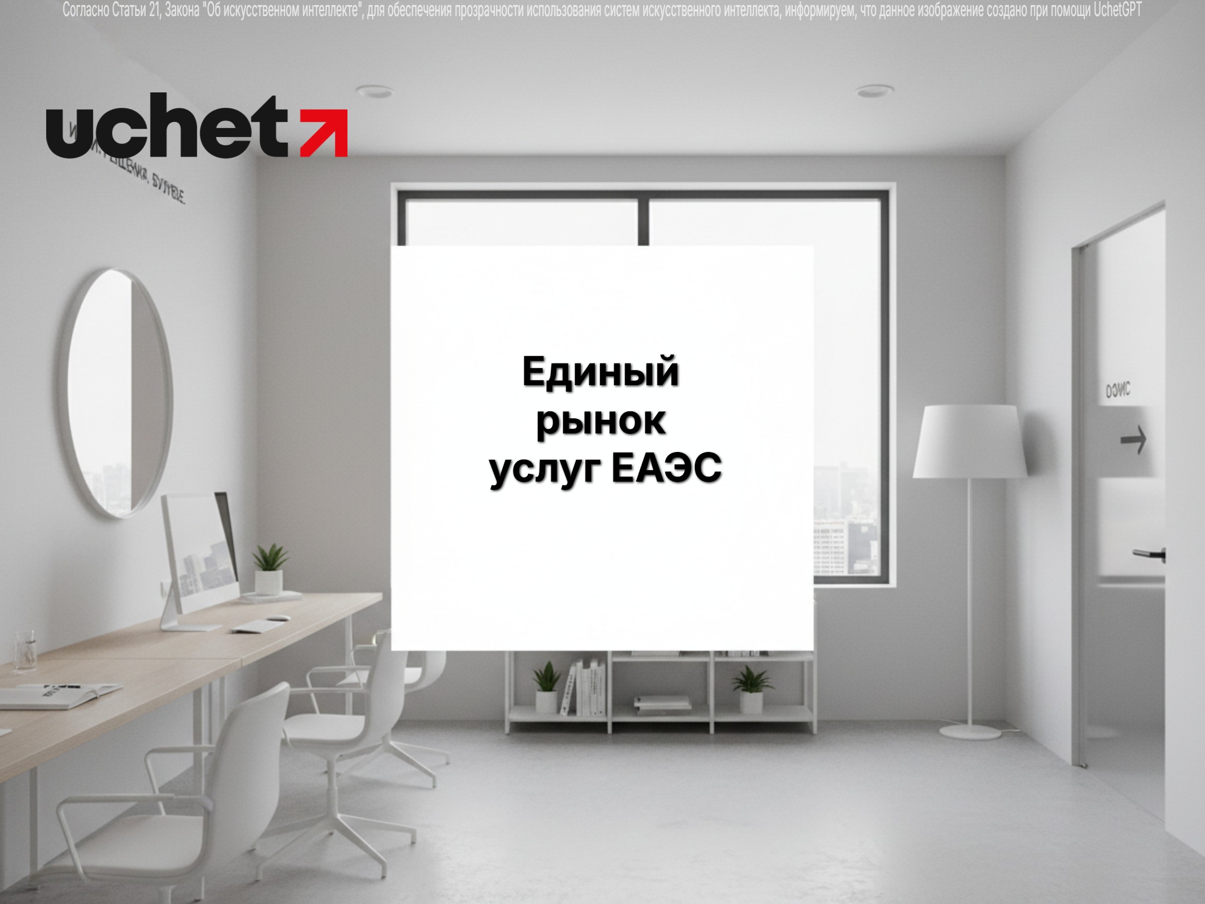 Единый рынок услуг ЕАЭС: развитие системы оценки без барьеров