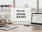 Новый патч вышел к релизу 3.0.70.1 программного продукта 1С (Uchet.Бухгалтерия)