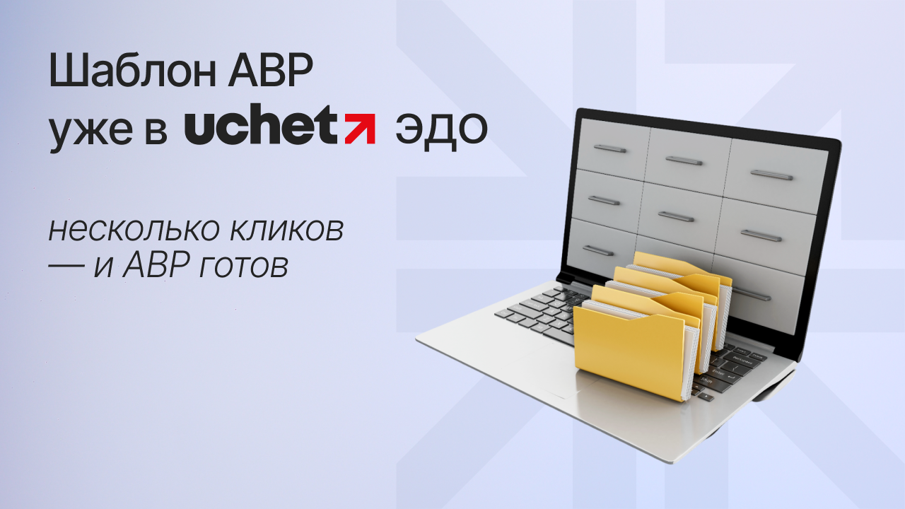 Uchet.ЭДО: шаблон акта выполненных работ