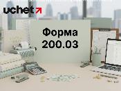 Форма 200.03: нужно ли отдельно сдавать в 2026 году? Форма 200.03: нужно ли отдельно сдавать в 2026 году?
