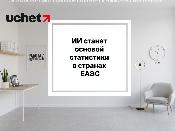 ИИ станет основой цифровой трансформации статистики в странах ЕАЭС