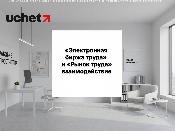 Взаимодействие цифровых систем «Электронная биржа труда» и «Рынок труда»