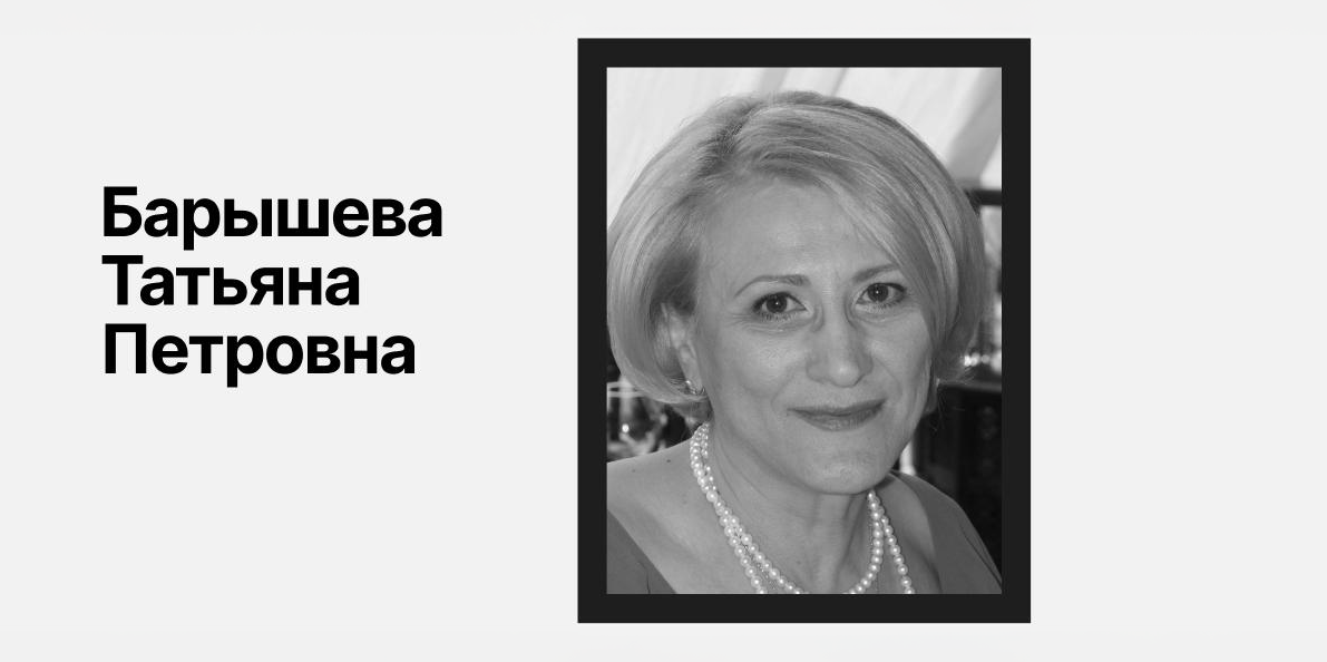 Соболезнование семье Барышевой Татьяны Петровны