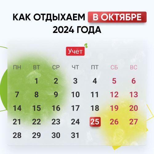 Как отдыхаем в октябре 2024 года?