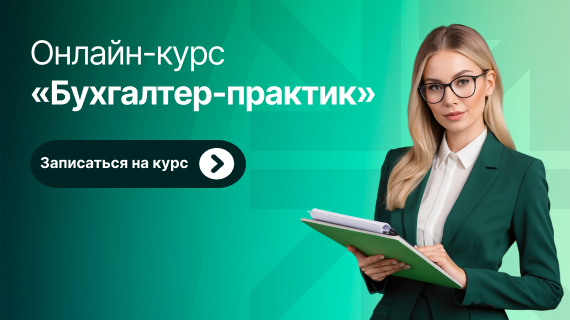 Онлайн-курс «Бухгалтер-практик»: максимум практики для реальной работы