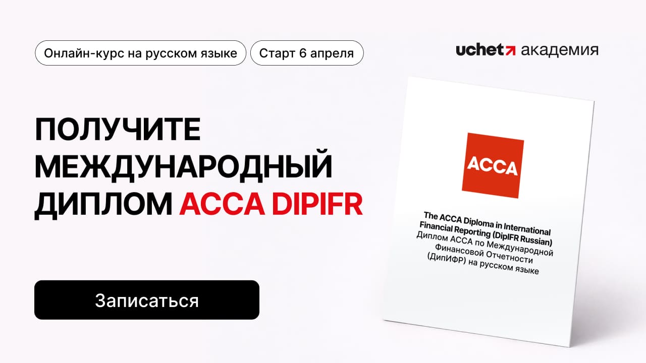 Станьте экспертом по МСФО: Uchet.Академия открывает набор на курс ACCA DipIFR-Рус
