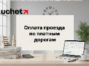 Срок оплаты проезда по платным дорогам увеличили до 30 дней