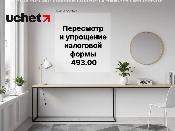 Пересмотр и упрощение налоговой формы 493.00