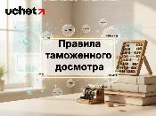 Правила таможенного досмотра приведут в соответствие с Цифровым кодексом