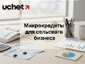 Доступ к микрокредитам для сельского бизнеса расширят