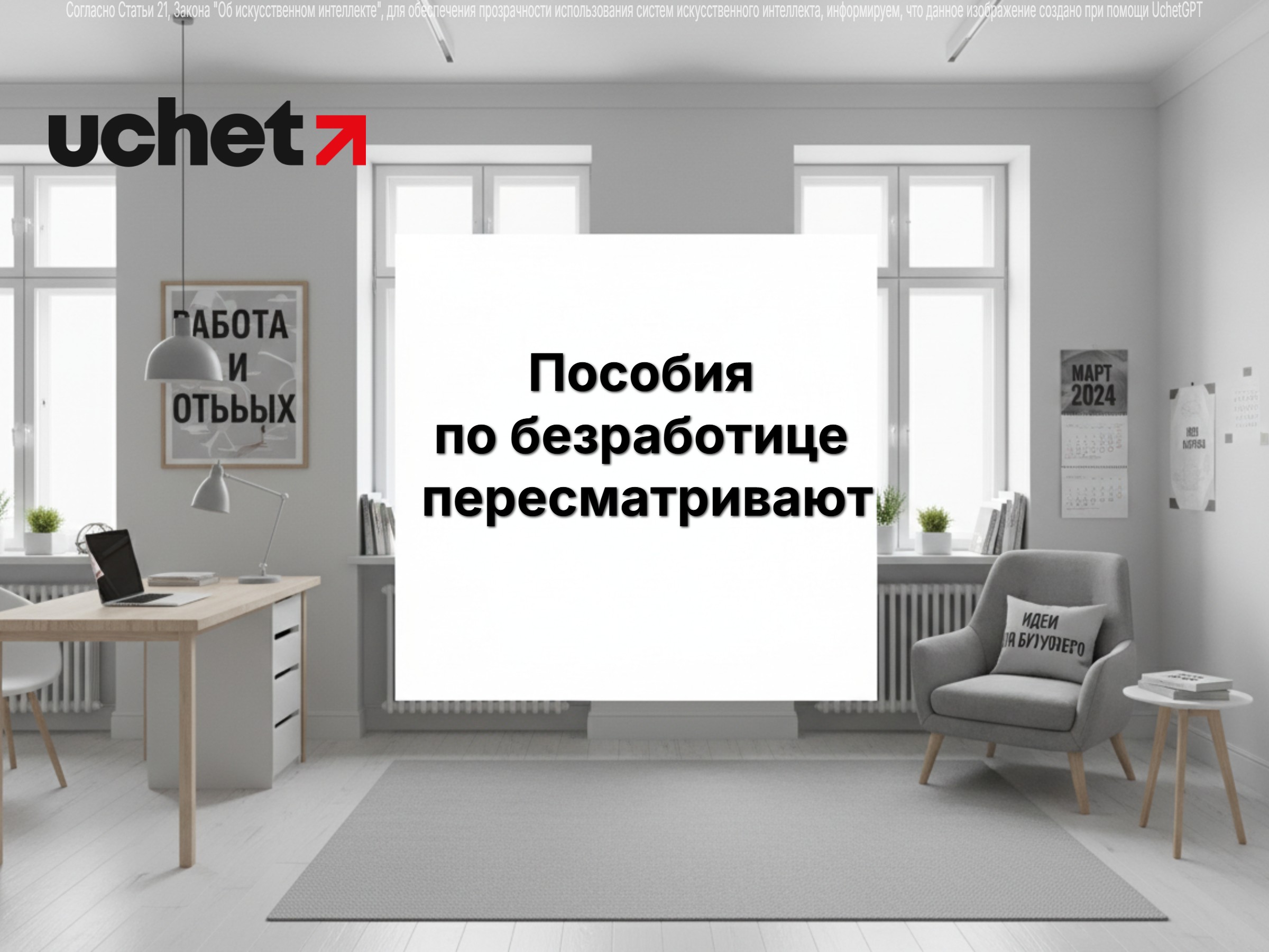 Пособия по безработице пересматривают