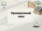 Проверочные листы по товарным знакам и авторскому праву обновлены Проверочные листы по товарным знакам и авторскому праву обновлены