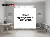 Новый функционал в КНП ИСНА для юридических лиц