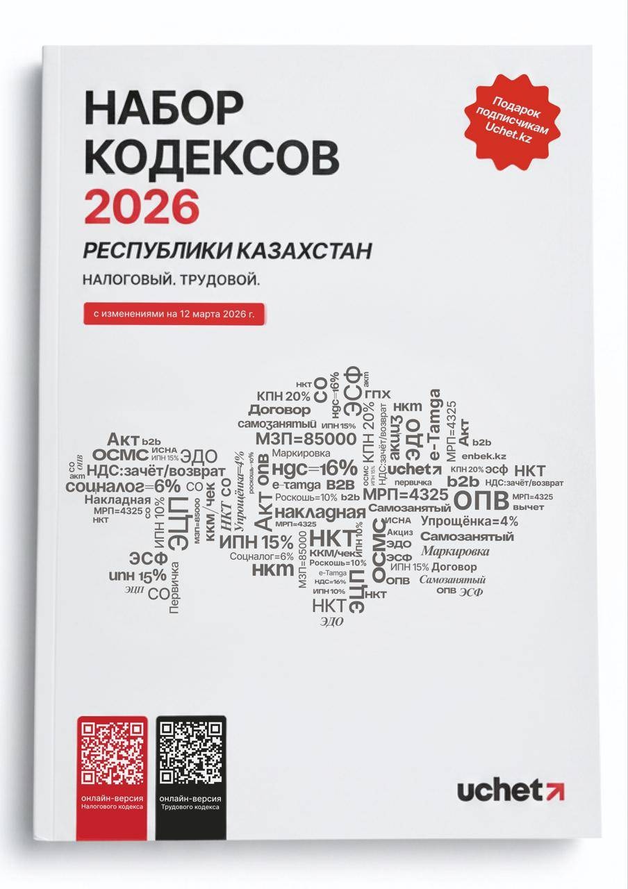 Печатный набор кодексов РК на 2026 год от Uchet.kz уже доступен к заказу!