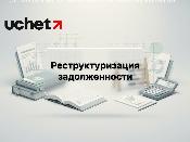 Реструктуризация задолженности: что получает должник после решения суда
