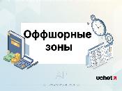 Офшорные зоны: список стран Офшорные зоны: список стран