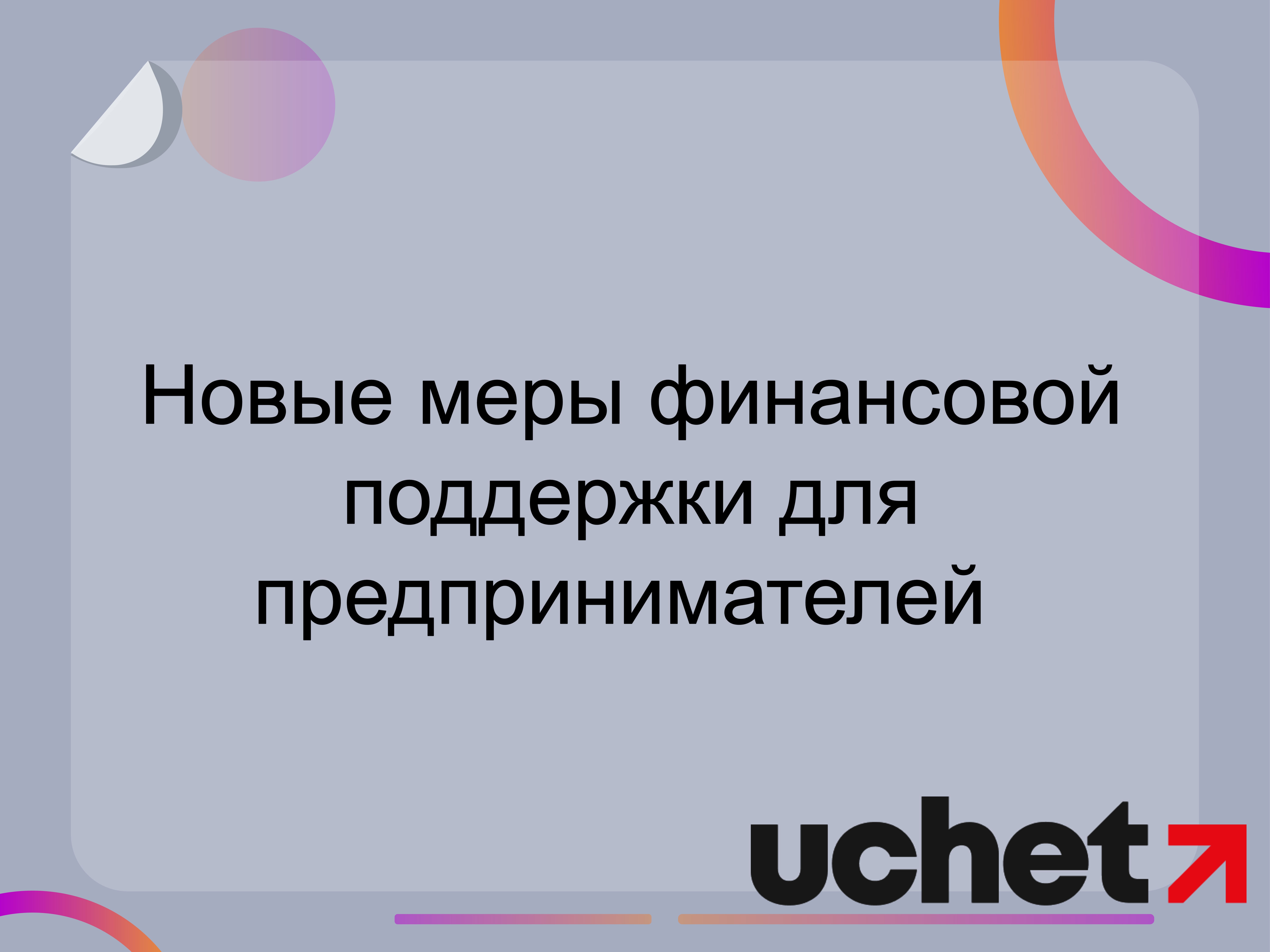 Новые меры финансовой поддержки для предпринимателей