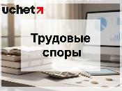 Трехмесячный срок по трудовым спорам оспаривают в Конституционном Суде