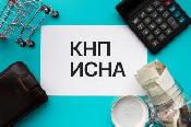КНП ИСНА: какие налоговые заявления подаем с 25 августа 2025 года?