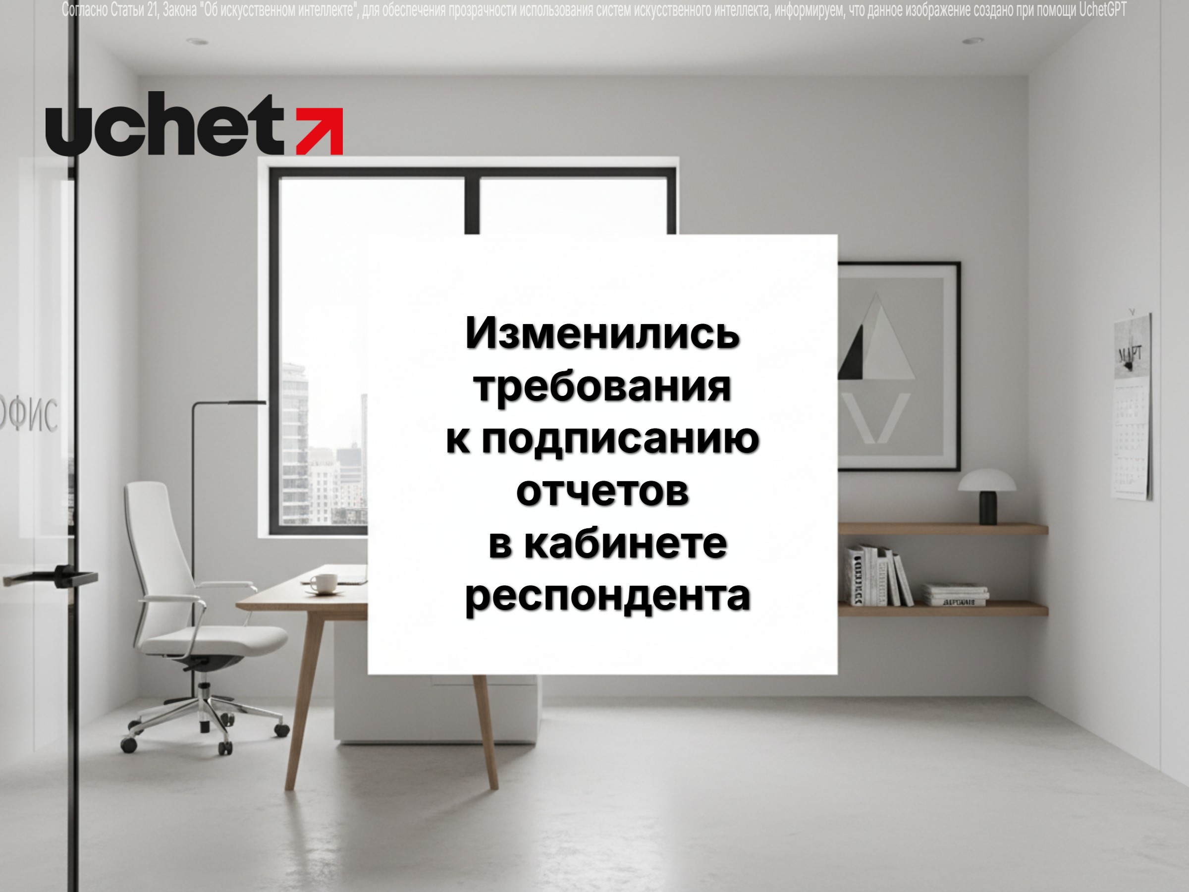 В Кабинете респондента изменились требования к подписанию отчетов для юрлиц