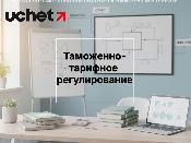 Таможенно-тарифное регулирование: ЕЭК приняла ряд решений