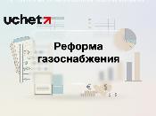 Распределение газа будет по-новому: реформа газоснабжения