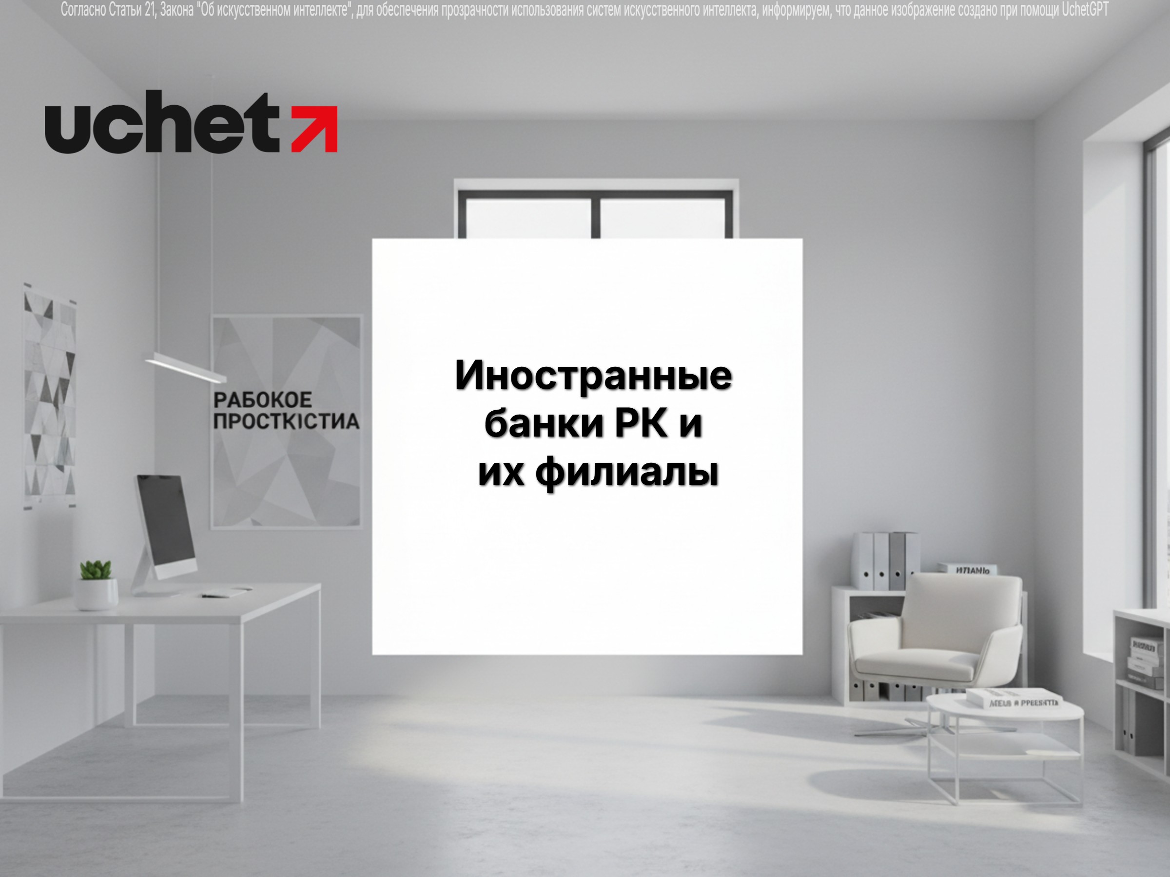 Иностранные банки в РК: утверждены жесткие нормативы для работы филиалов