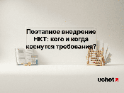 Поэтапное внедрение НКТ: кого и когда коснутся требования?